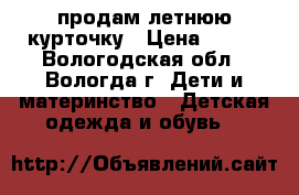 продам летнюю курточку › Цена ­ 300 - Вологодская обл., Вологда г. Дети и материнство » Детская одежда и обувь   